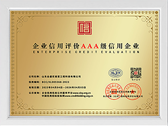 企業信用評價AAA級信用企業
